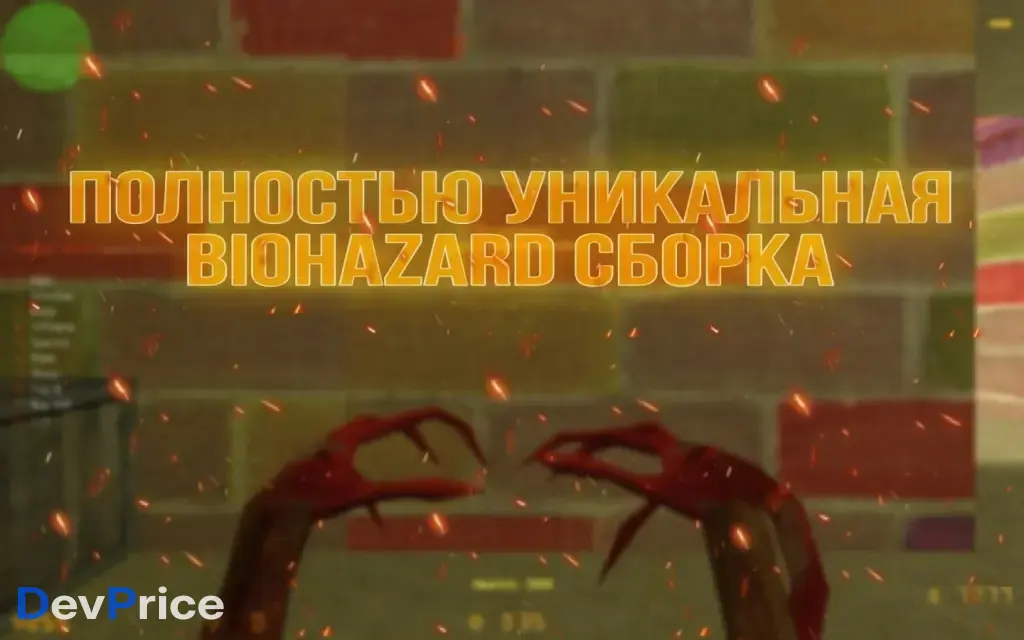 Биохазард сборка (Другой мир в КС 1.6)