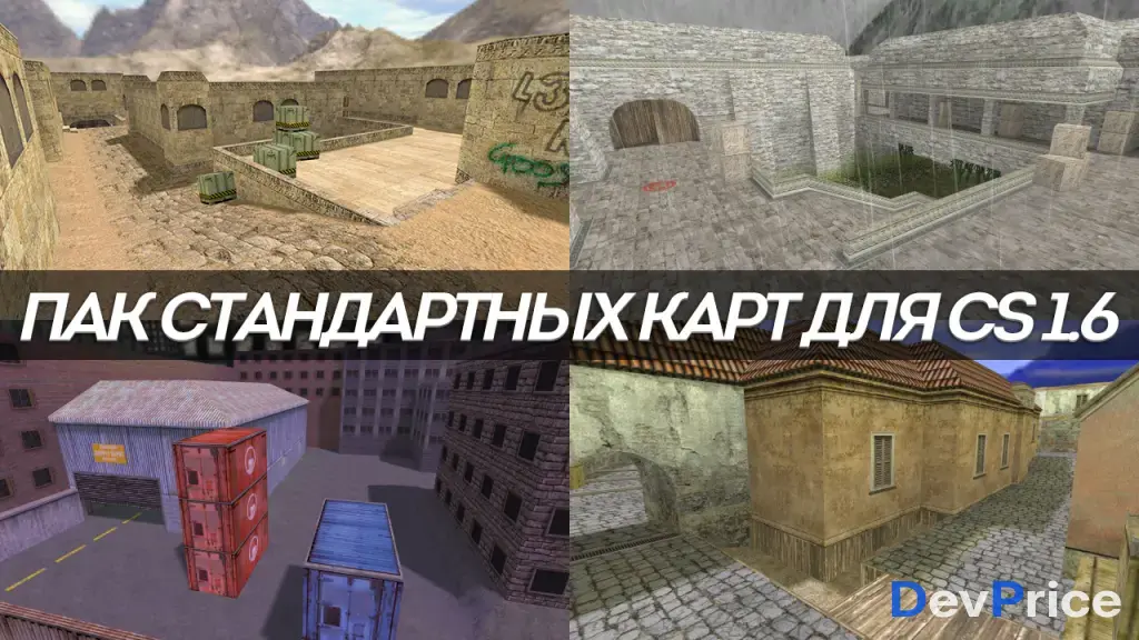 Большой пак стандартных карт CS 1.6